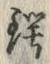 글자 鍔