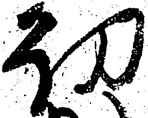 Đã định vị 幼