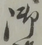 글자 御
