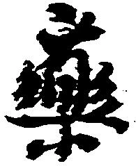 㐌定位薬