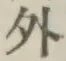 글자 外