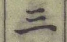 字三