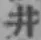 文字井