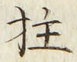 글자 柱