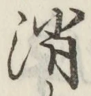글자 消