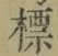 Chữ 標