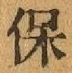 文字保