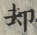 文字却