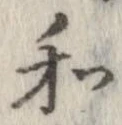 和，已得其位