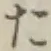 글자 た