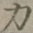 글자 力
