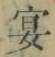Chữ 宴