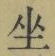 文字坐