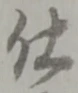 已定位仕
