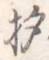 杓 위치 확인됨