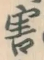 글자 害