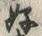 글자 好