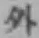 文字外