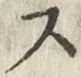 Character ス