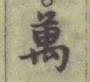 글자 萬
