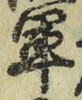 글자 軍