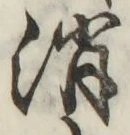 글자 消