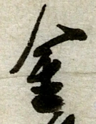 글자 金