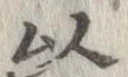已定位以