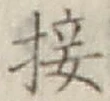 Chữ 接
