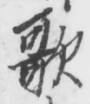 文字歌