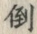 Chữ 倒