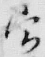 文字定