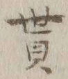 文字貰