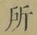 字所