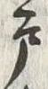 Character 戸