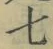 Chữ 七