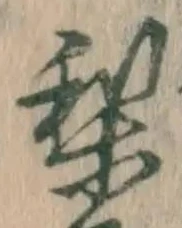 Character 梨
