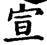 文字宣
