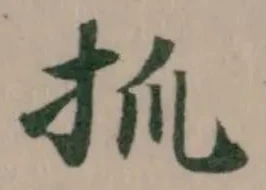 抓の位置