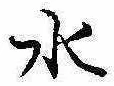 位置定マレル水