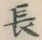 글자 長