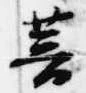 Đã định vị 菩