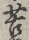 㐌定位苦