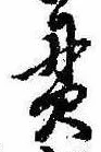 貫の位置