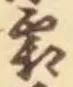 文字霜