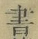 文字 書
