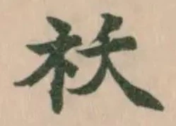 祅 위치 확인됨