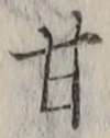 글자 甘