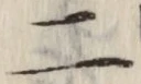 文字 二