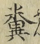 Character 糞